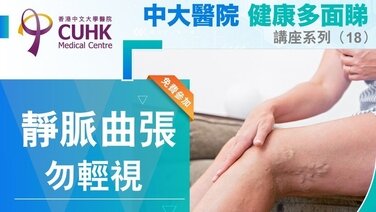「中大醫院健康多面睇」健康講座系列 (18) – 靜脈曲張勿輕視  (Only available in Chinese)