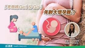 【準爸媽Get & Go】年齡大懷孕難？