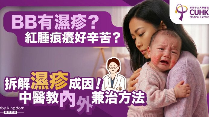 從中醫角度看新生兒濕疹 (Only available in Chinese)