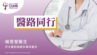 醫路同行:停經後「見紅」不容忽視 (刊登於明報) (Only available in Chinese)