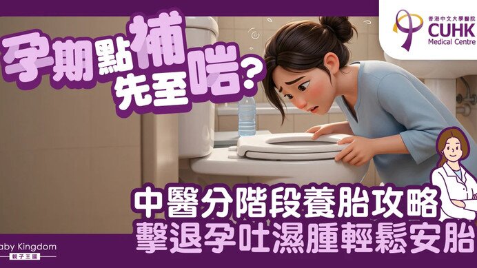 孕期不同階段如何中醫調理？ (Only available in Chinese)
