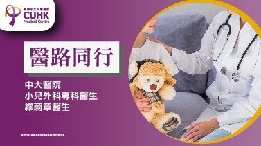 医路同行：破解小儿割包皮的困惑  (刊登於明报)