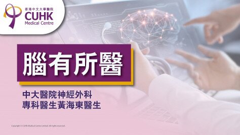 腦有所醫：癌症腦轉移的處理  (刊登於蘋果日報）(Only available in Chinese)