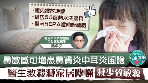 【兒童鼻敏感】鼻敏感可增患鼻竇炎中耳炎風險　醫生教殺滅家居塵蟎減少致敏源