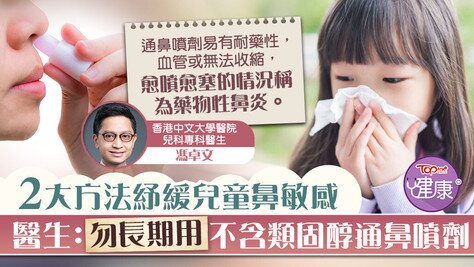 【鼻敏感】医生教2大方法纾缓儿童鼻敏感　长期用不含类固醇通鼻喷剂或愈喷愈塞