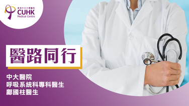 医路同行：睡眠窒息症新指标 预测严重健康风险