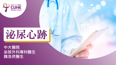 泌尿心跡：包皮過長與包莖（刊登於信報）