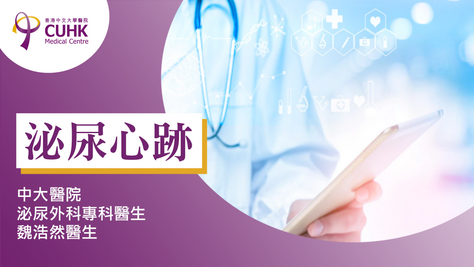 泌尿心跡：包皮過長與包莖（刊登於信報）