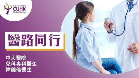 醫路同行：打破濕疹心魔  (刊登於明報)