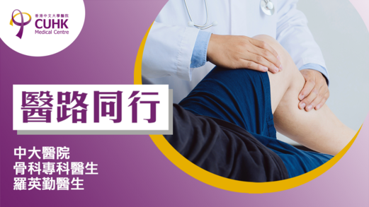 醫路同行：「跑步膝」加強熱身 迎戰馬拉松 (Only available in Chinese)