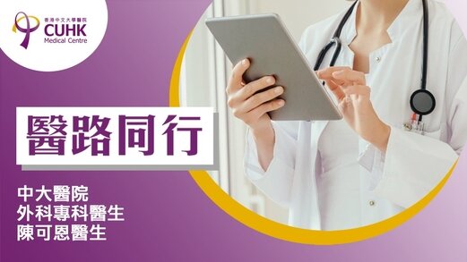 醫路同行：你的「全身檢查」足夠揪出乳癌嗎？  (Only available in Chinese)