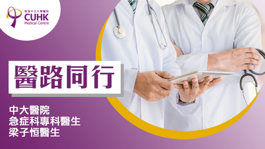 醫路同行：陪長者睇急症做好準備  (Only available in Chinese)