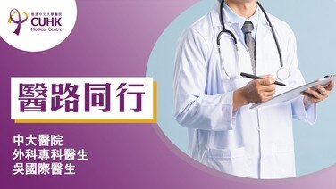 醫路同行：「鬼祟」胰臟癌6大警號  (Only available in Chinese)