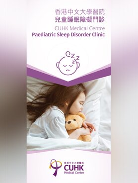 儿童睡眠障碍门诊