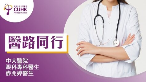 醫路同行：乾眼症處理不當 可損視力