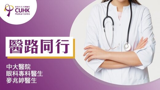 醫路同行：乾眼症處理不當 可損視力
