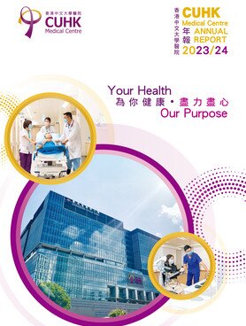 中大醫院年報 2023-2024