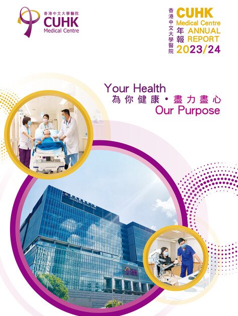 中大醫院年報 2023-2024