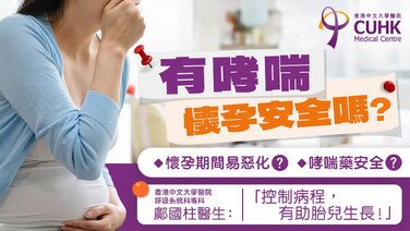 有哮喘懷孕安全嗎？醫生︰控制不佳會增孕媽媽風險
