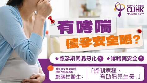 有哮喘懷孕安全嗎？醫生︰控制不佳會增孕媽媽風險
