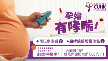 患哮喘孕妇顺产、喂母乳安全吗？医生∶照顾好自己＝保护胎儿