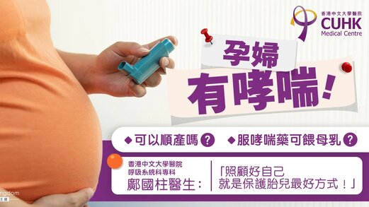 患哮喘孕婦順產、餵母乳安全嗎？醫生︰照顧好自己＝保護胎兒  (Only available in Chinese)