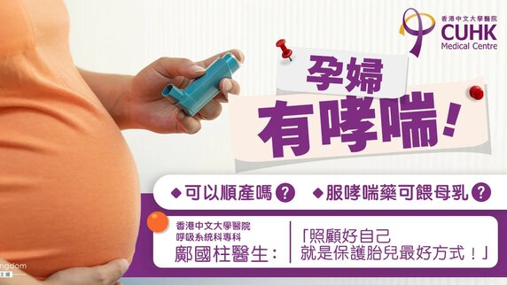 患哮喘孕婦順產、餵母乳安全嗎？醫生︰照顧好自己＝保護胎兒