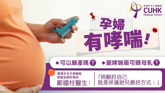 患哮喘孕婦順產、餵母乳安全嗎？醫生︰照顧好自己＝保護胎兒  (Only available in Chinese)