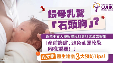 餵母乳必看！「石頭胸」可預防？　醫生3大建議減低塞奶風險