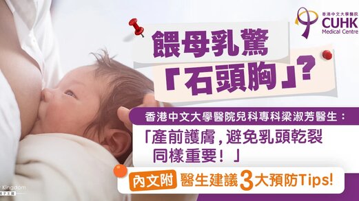 喂母乳必看！「石头胸」可预防？　医生3大建议减低塞奶风险