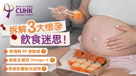 【懷孕飲食】孕婦食海鮮增BB過敏機會？營養師拆解3大常見迷思！  (Only available in Chinese)