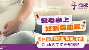 【妊娠毒血FAQ（一）】擔心患上妊娠毒血症？嚴重腳水腫、眼矇胃痛為病徵！ (Only available in Chinese)