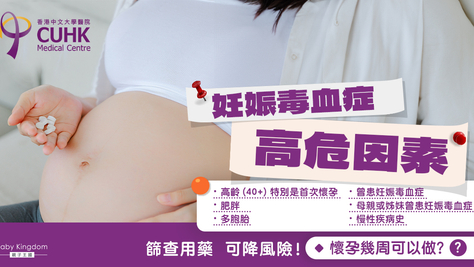 【妊娠毒血FAQ（二）】妊娠毒血症高危因素　及早篩查用藥降風險 (Only available in Chinese)