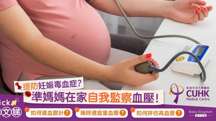 【妊娠毒血FAQ(三)】如何提防妊娠毒血症?在家自我監察血壓!