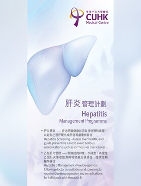 肝炎管理计划