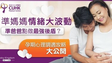新手父母如何做好孕期心理調整？ (Only available in Chinese)