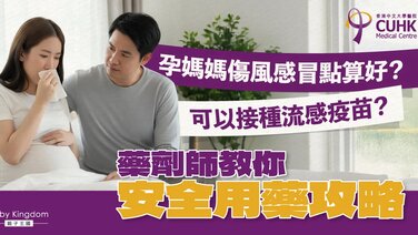 怀孕期伤风感冒怎么办？药剂师用药安全话你知！