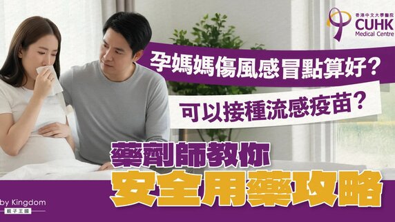 懷孕期傷風感冒怎麼辦？藥劑師用藥安全話你知！