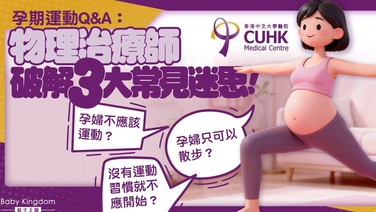 【懷孕運動】孕婦宜靜不宜動？物理治療師拆解孕期3大運動迷思 (Only available in Chinese)