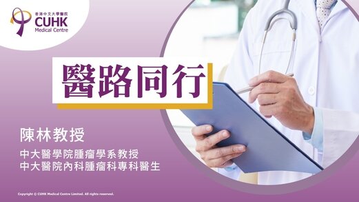 医路同行：细听病人故事 制订个人化治疗