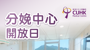 分娩中心開放日