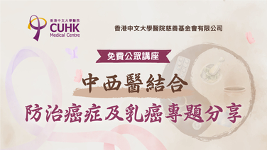 【免费健康讲座】中西医结合防治癌症及乳癌专题分享