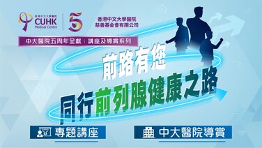 【五周年呈獻:講座及導賞系列】前路有您 同行前列腺健康之路