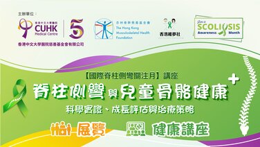 脊柱侧弯与儿童骨骼健康 — 科学实证、成长评估及治疗策略