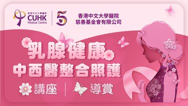 乳腺健康:中西醫整合照護 (Only Available in Chinese)
