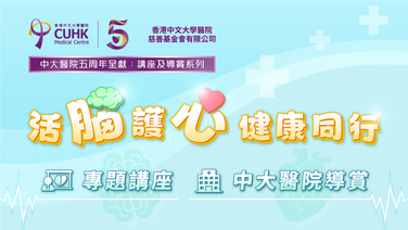 【五周年呈献：讲座及导赏系列】活脑护心 健康同行