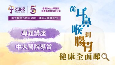 【五周年呈獻：講座及導賞系列】從耳鼻喉到腸胃：健康全面睇