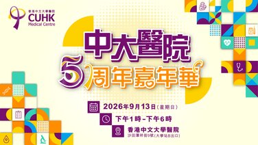 中大醫院5周年嘉年華