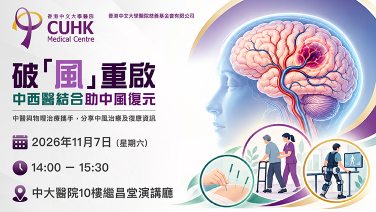 破「風」重啟：中西醫結合助中風復元