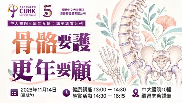 【五周年呈獻：講座及導賞系列】骨骼要護 更年要顧 (Only Available in Chinese)